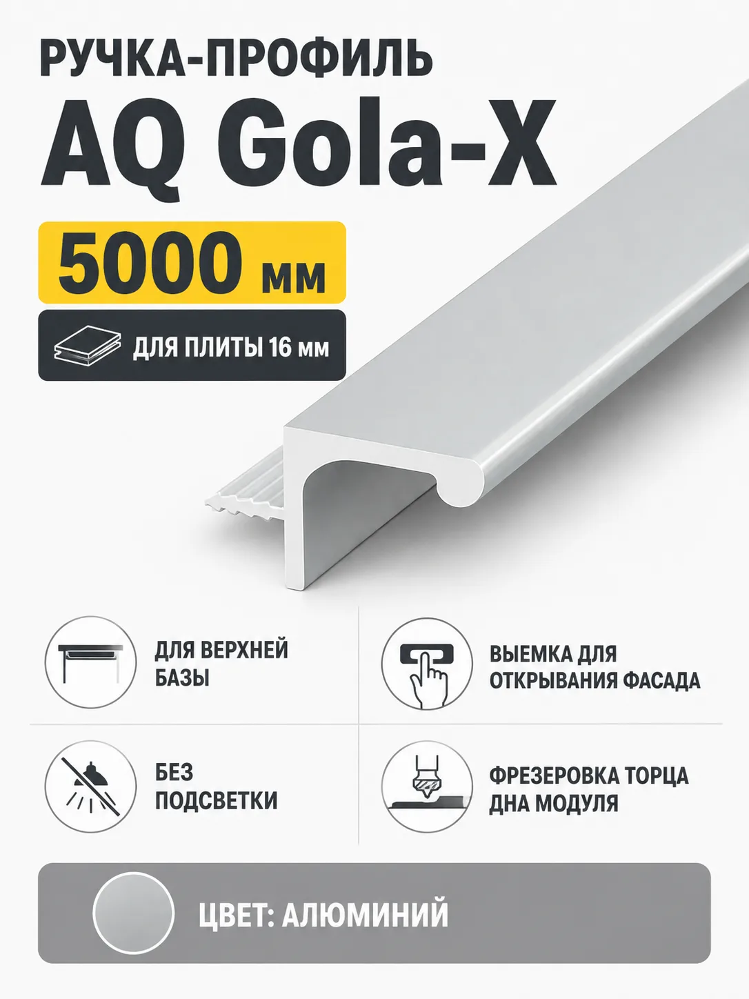 Ручка-профиль AQ Gola-X для верхней базы ДСП 16мм 5000 мм алюминий