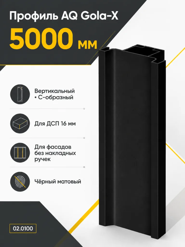 Профиль вертикальный AQ Gola-X С-формы ДСП 16мм 5000 мм черный матовый