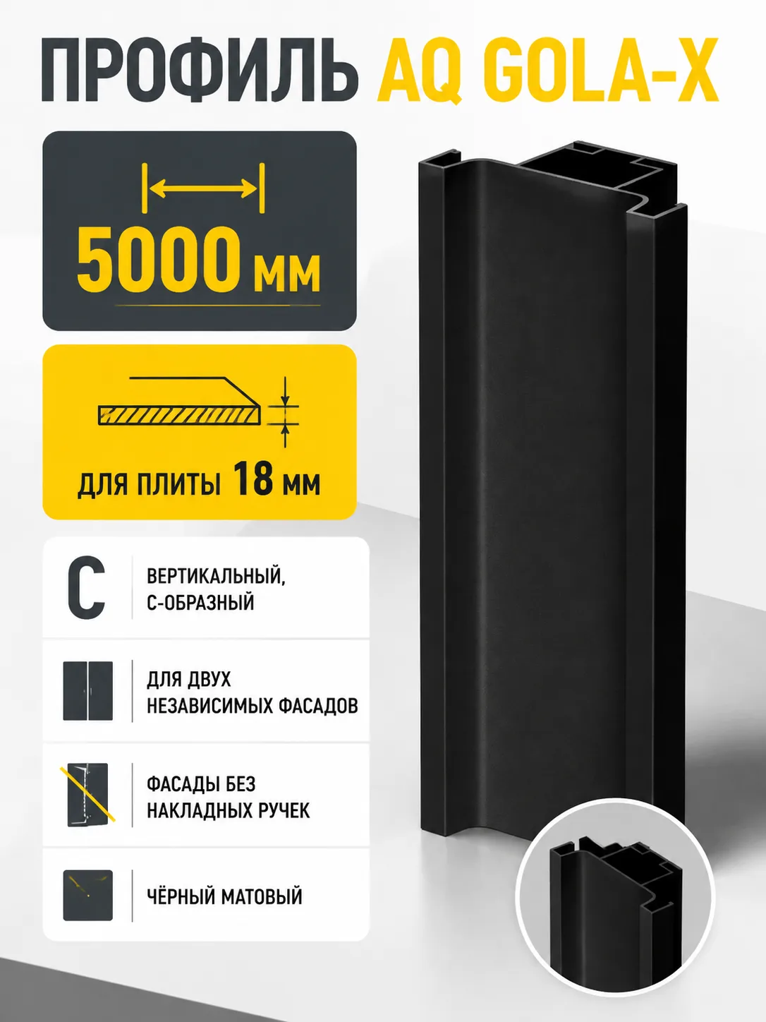 Профиль вертикальный AQ Gola-X С-формы ДСП 18мм 5000 мм черный матовый