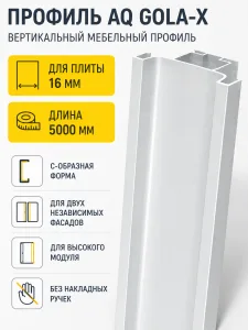 Профиль вертикальный AQ Gola-X С-формы ДСП 16мм 5000 мм алюминий