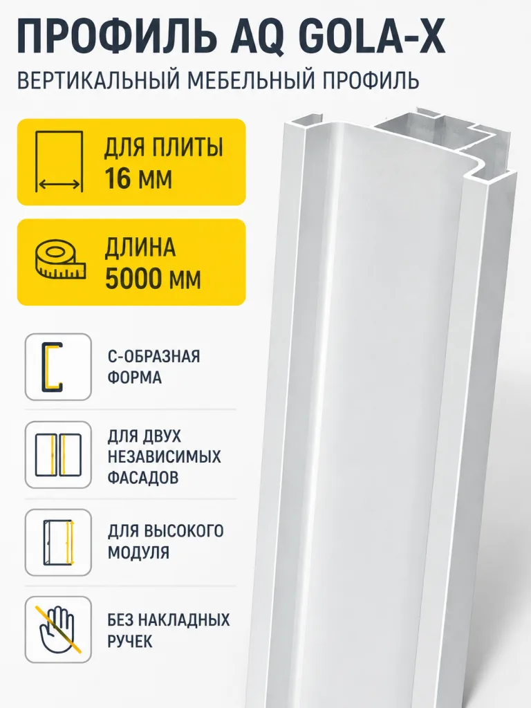 Профиль вертикальный AQ Gola-X С-формы ДСП 16мм 5000 мм алюминий