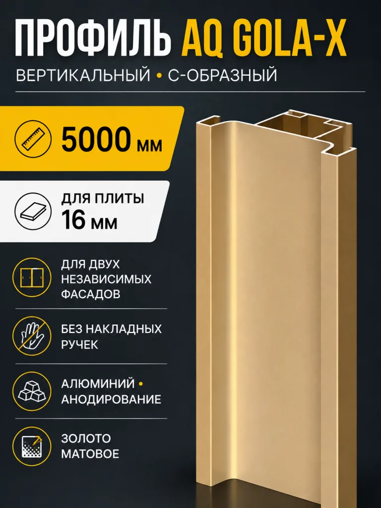 Профиль вертикальный AQ Gola-X С-формы ДСП 16мм 5000 мм золото матовое