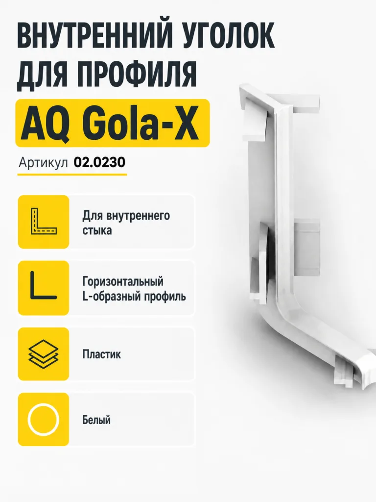 Уголок внутренний для горизонт. L-образного профиля AQ Gola-X белый