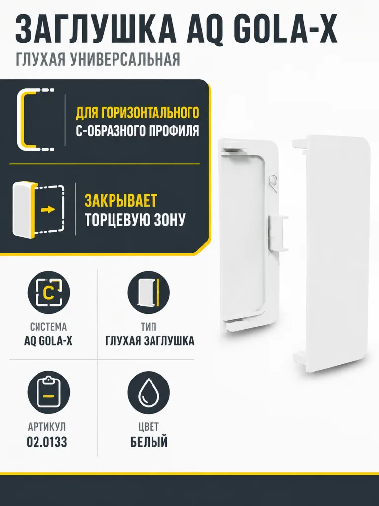 Заглушка глухая универсальная для горизонт. C-образного профиля AQ Gola-X белый