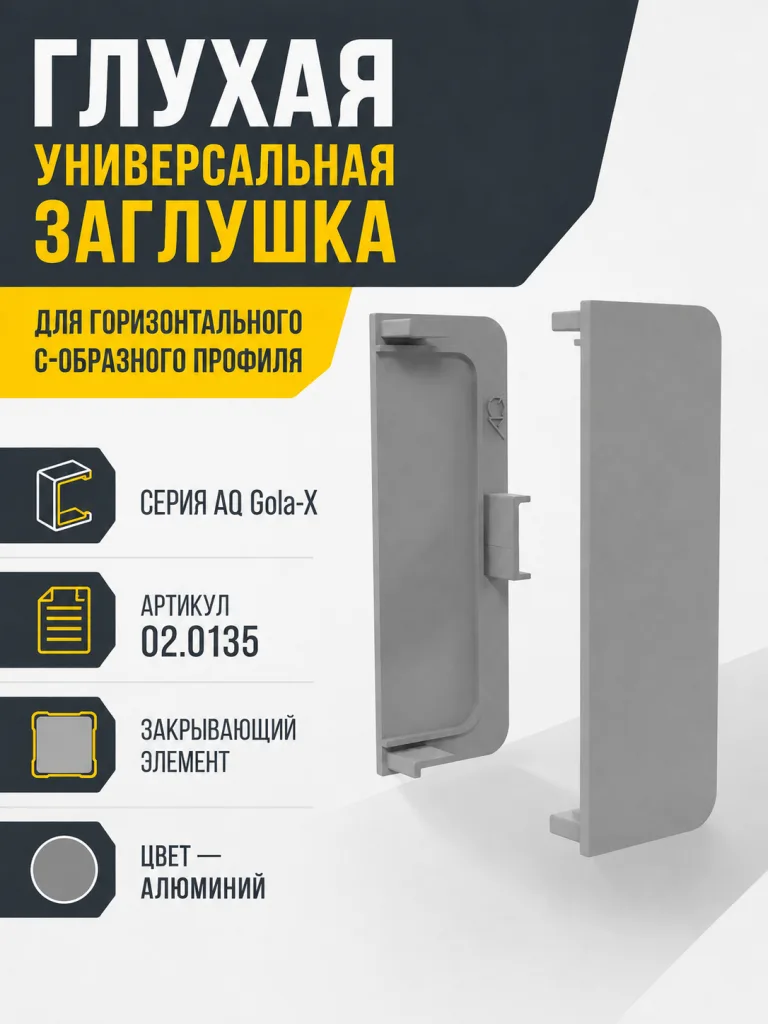 Заглушка глухая универсальная для горизонт. C-образного профиля AQ Gola-X алюминий
