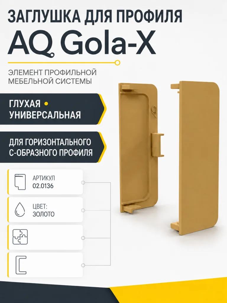 Заглушка глухая универсальная для горизонт. C-образного профиля AQ Gola-X золото