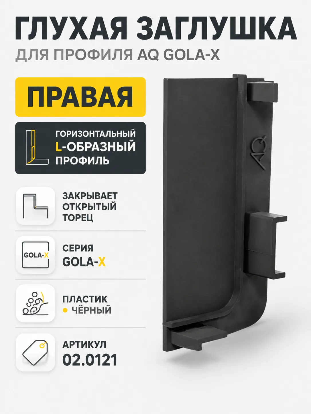 Заглушка глухая правая для горизонт. L-образного профиля AQ Gola-X черный