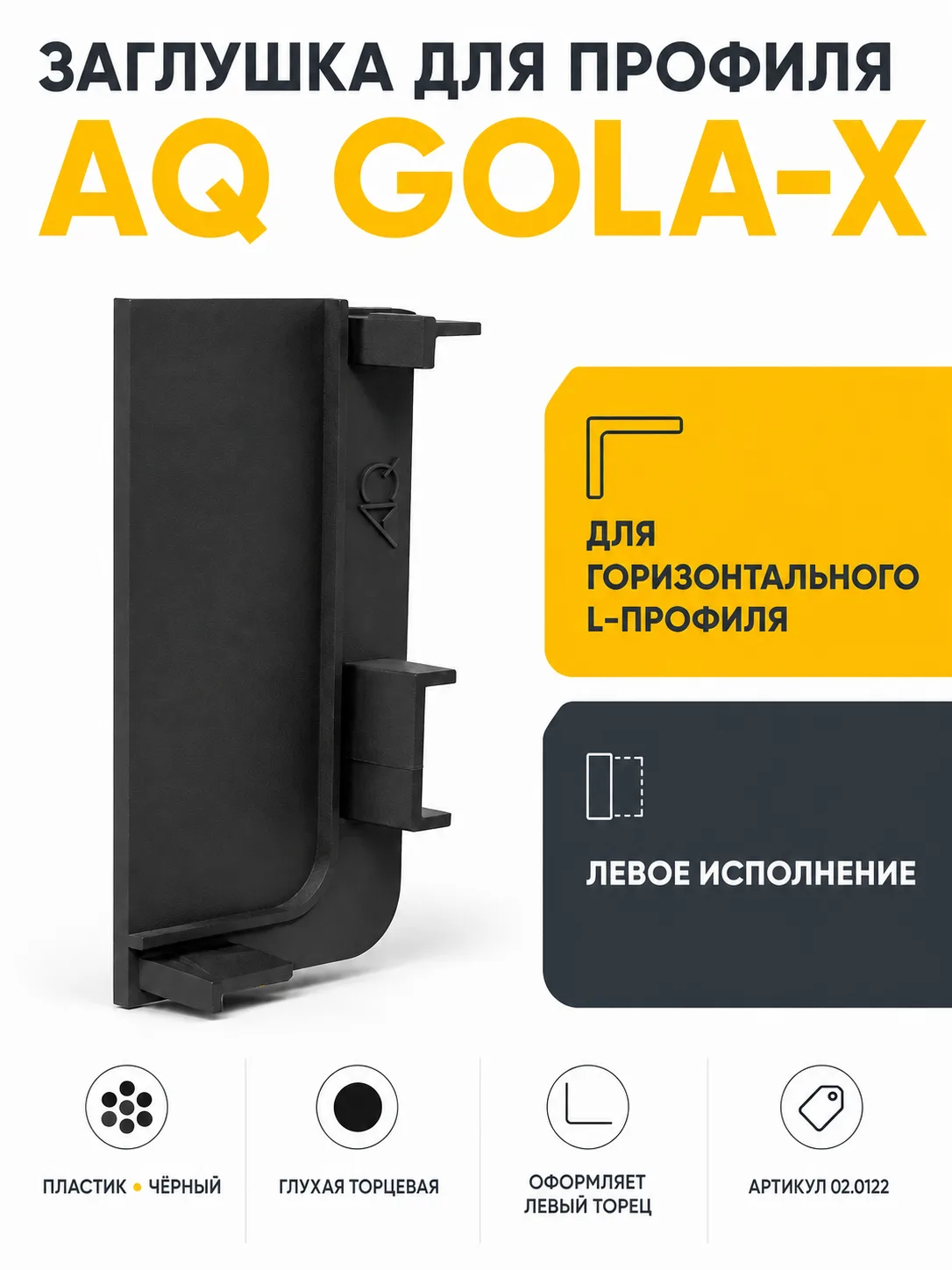 Заглушка глухая левая для горизонт. L-образного профиля AQ Gola-X черный
