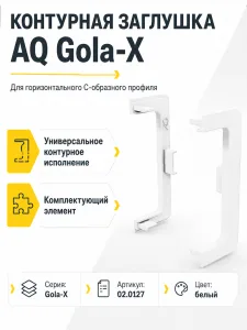 Заглушка контурная универсальная для горизонт. C-образного профиля AQ Gola-X белый