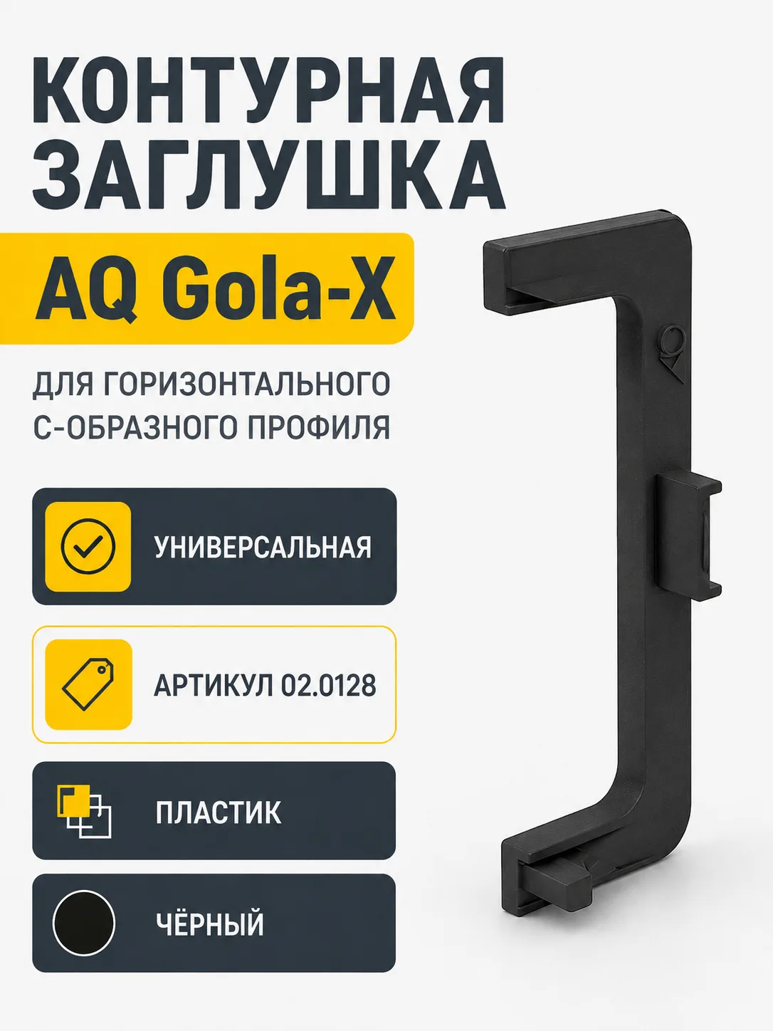 Заглушка контурная универсальная для горизонт. C-образного профиля AQ Gola-X черный