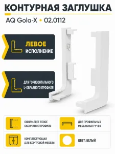 Заглушка контурная левая для горизонт. L-образного профиля AQ Gola-X белый