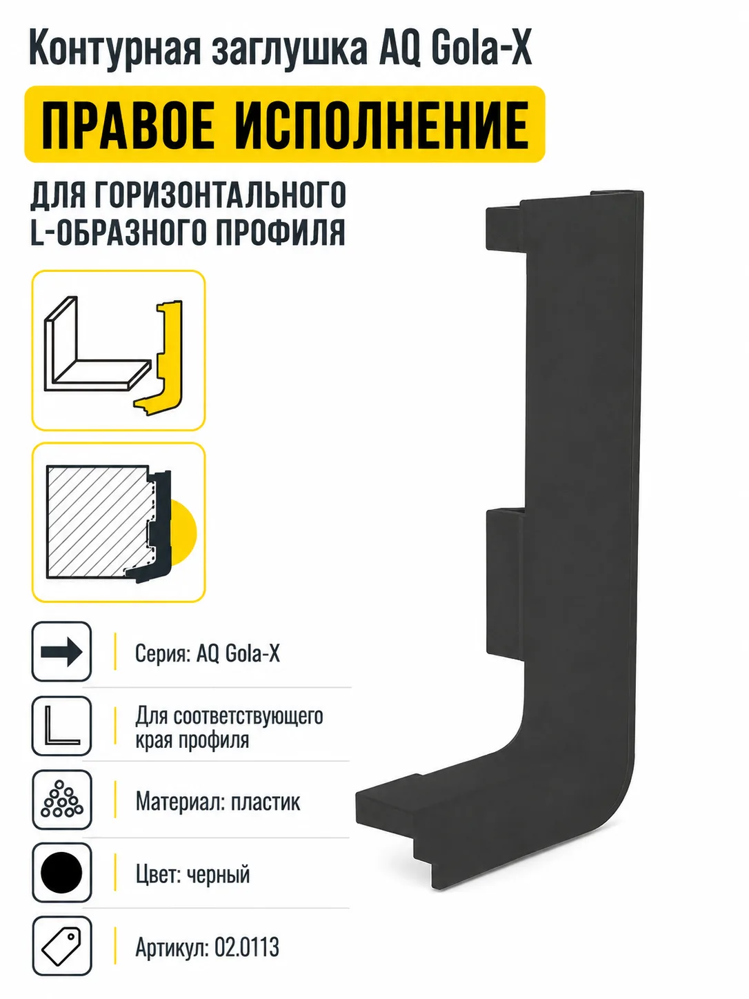 Заглушка контурная правая для горизонт. L-образного профиля AQ Gola-X черный