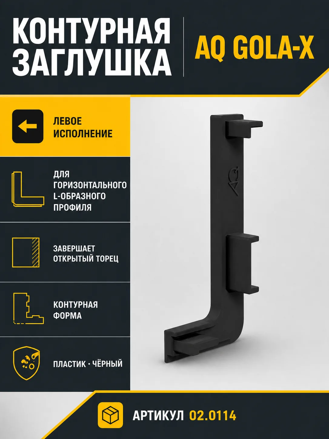 Заглушка контурная левая для горизонт. L-образного профиля AQ Gola-X черный