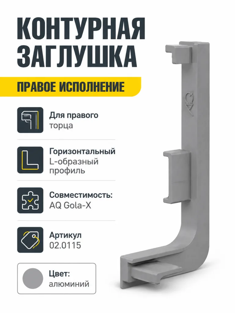 Заглушка контурная правая для горизонт. L-образного профиля AQ Gola-X алюминий