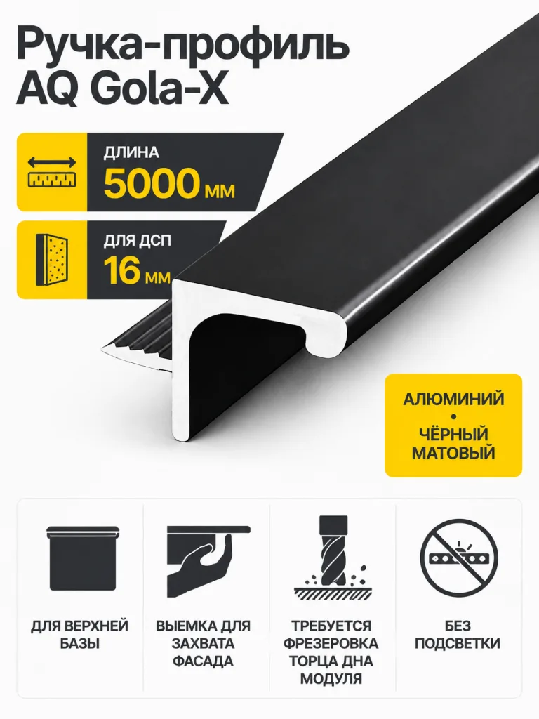 Ручка-профиль AQ Gola-X для верхней базы ДСП 16мм 5000 мм черный матовый