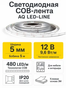 Лента светодиодная AQ LED-LINE COB 480 LED 12V 9,6W/м 5 мм IP20 холодный белый 5 м (15.0304С)