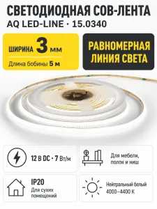 Лента светодиодная AQ LED-LINE COB 348  LED 12V 7W/м 3 мм IP20 нейтральный белый 5 м (15.0340)