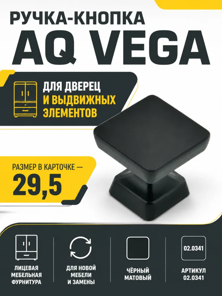 Ручка-кнопка AQ Vega черный матовый