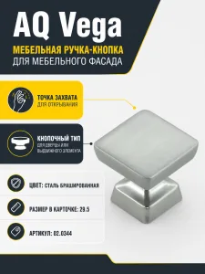Ручка-кнопка AQ Vega сталь брашированная