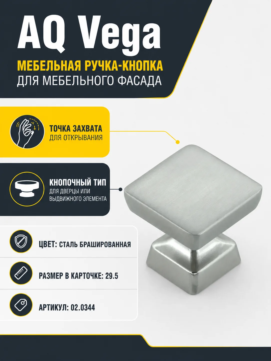 Ручка-кнопка AQ Vega сталь брашированная