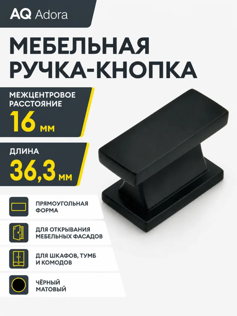 Ручка AQ Adora С=16 черный матовый