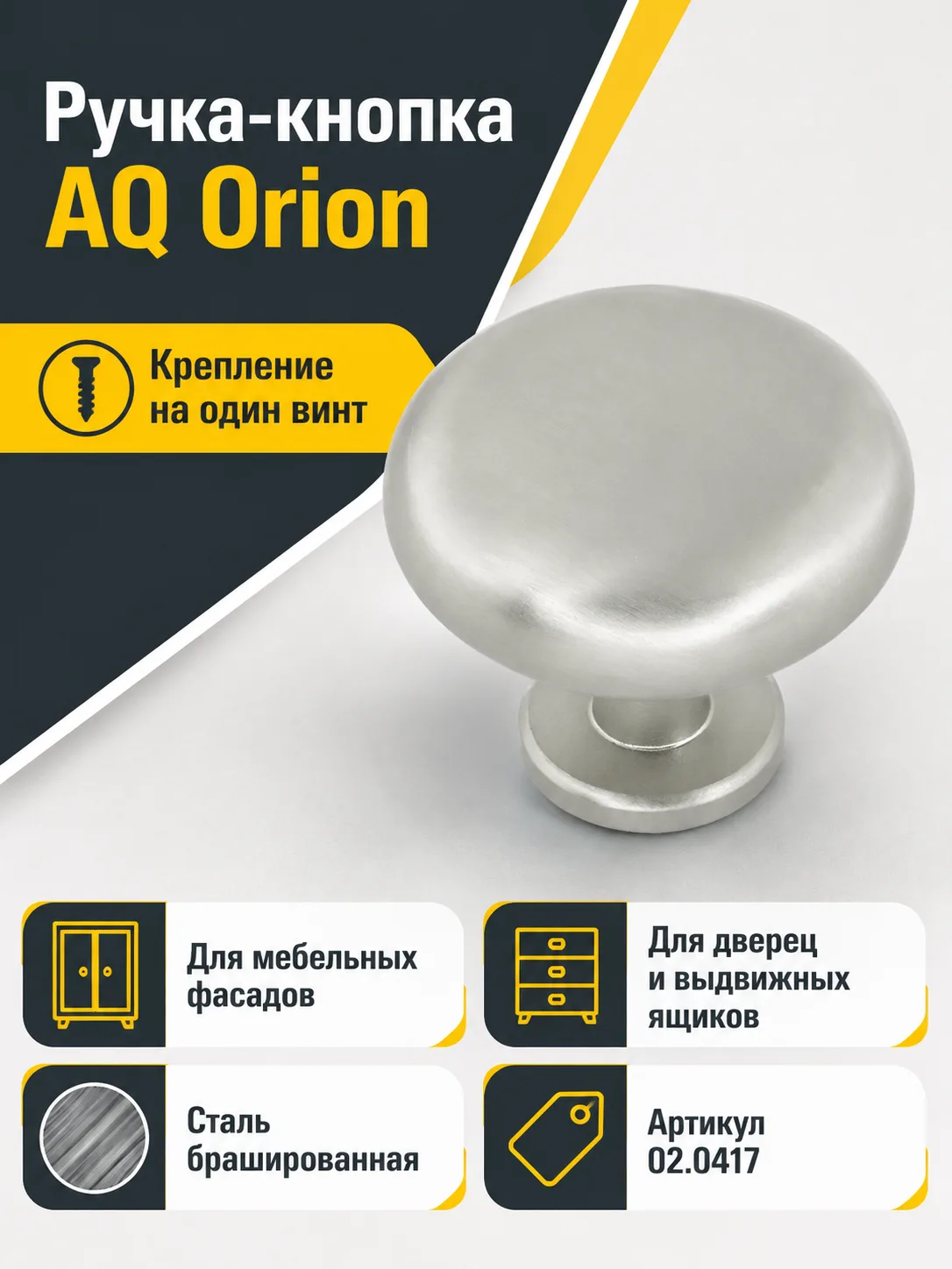 Ручка-кнопка AQ Orion сталь брашированная
