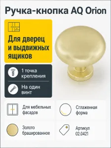 Ручка-кнопка AQ Orion золото брашированное
