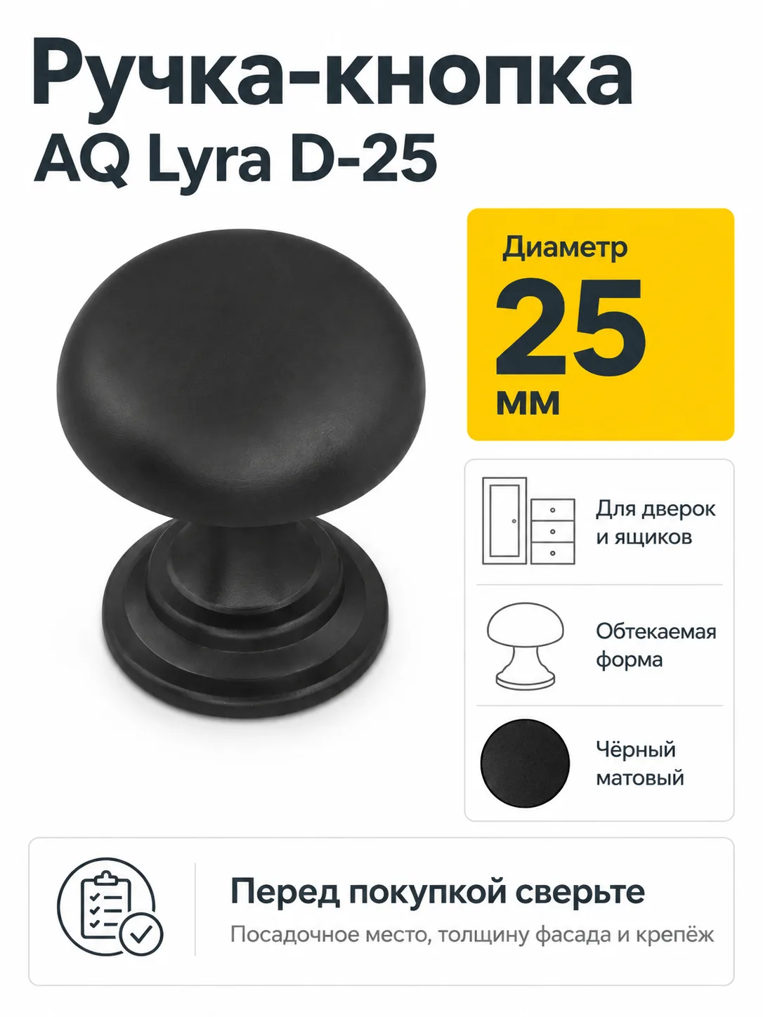 Ручка-кнопка AQ Lyra D-25 черный матовый