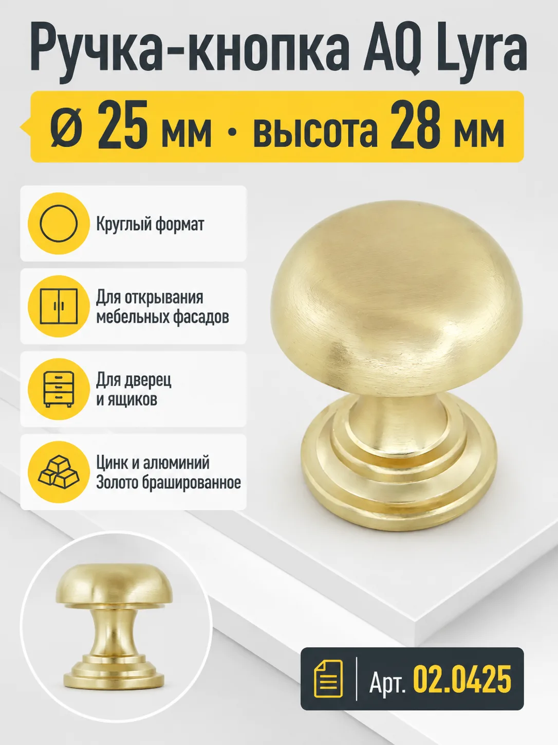 Ручка-кнопка AQ Lyra D-25 золото брашированное