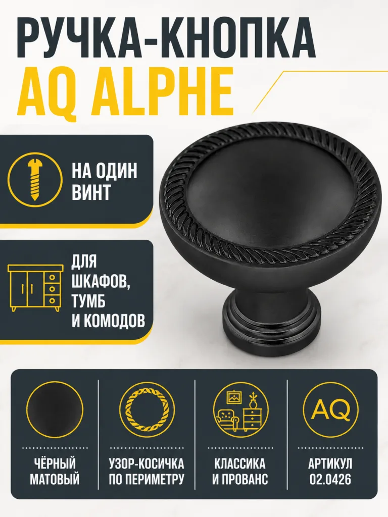 Ручка-кнопка AQ Alphe черный матовый