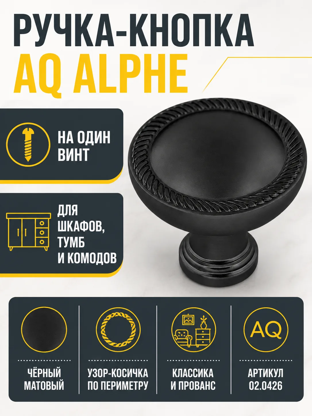 Ручка-кнопка AQ Alphe черный матовый