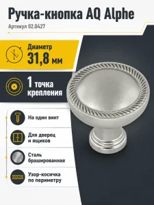 Ручка-кнопка AQ Alphe сталь брашированная