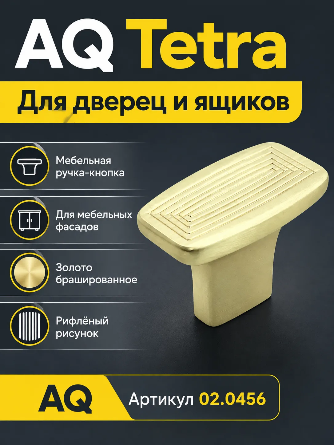 Ручка-кнопка AQ Tetra золото брашированное