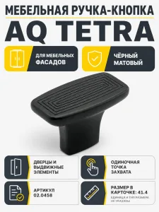 Ручка-кнопка AQ Tetra черный матовый