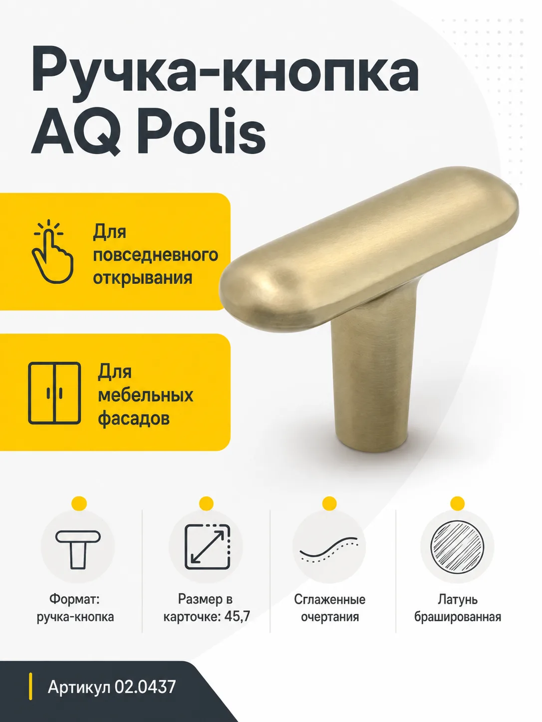 Ручка-кнопка AQ Polis латунь брашированная
