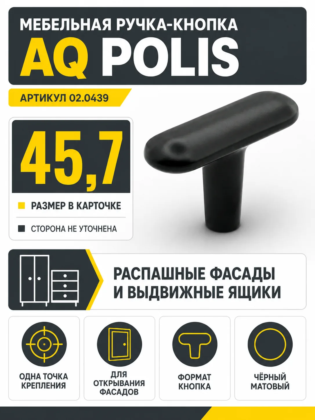 Ручка-кнопка AQ Polis черный матовый