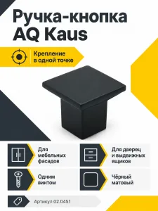 Ручка-кнопка AQ Kaus черный матовый