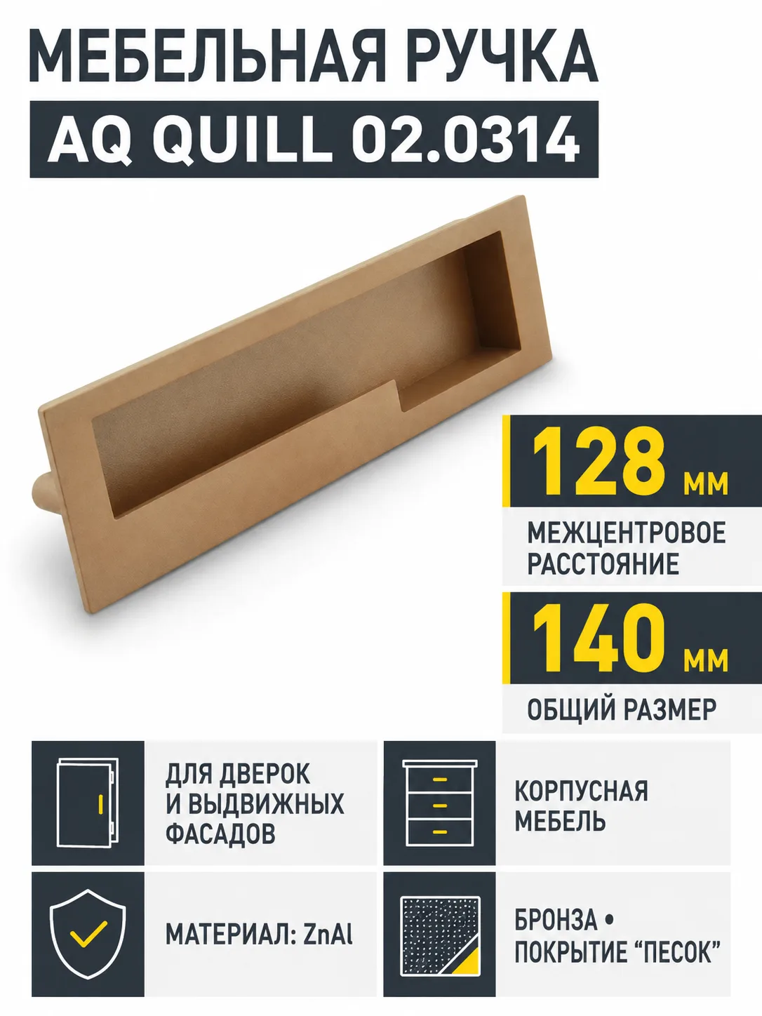 Ручка AQ Quill С=128 бронзовый песок