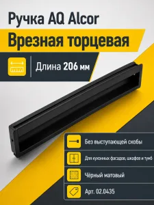 Ручка AQ Alcor L=206 черный матовый