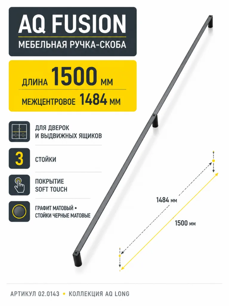 Ручка AQ Fusion L=1500 графит+черный матовый