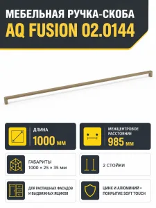 Ручка AQ Fusion L=1000 бронза матовый