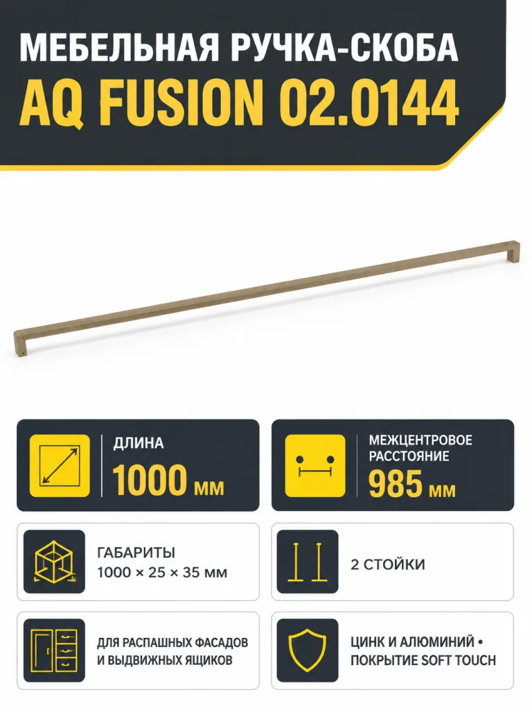 Ручка AQ Fusion L=1000 бронза матовый