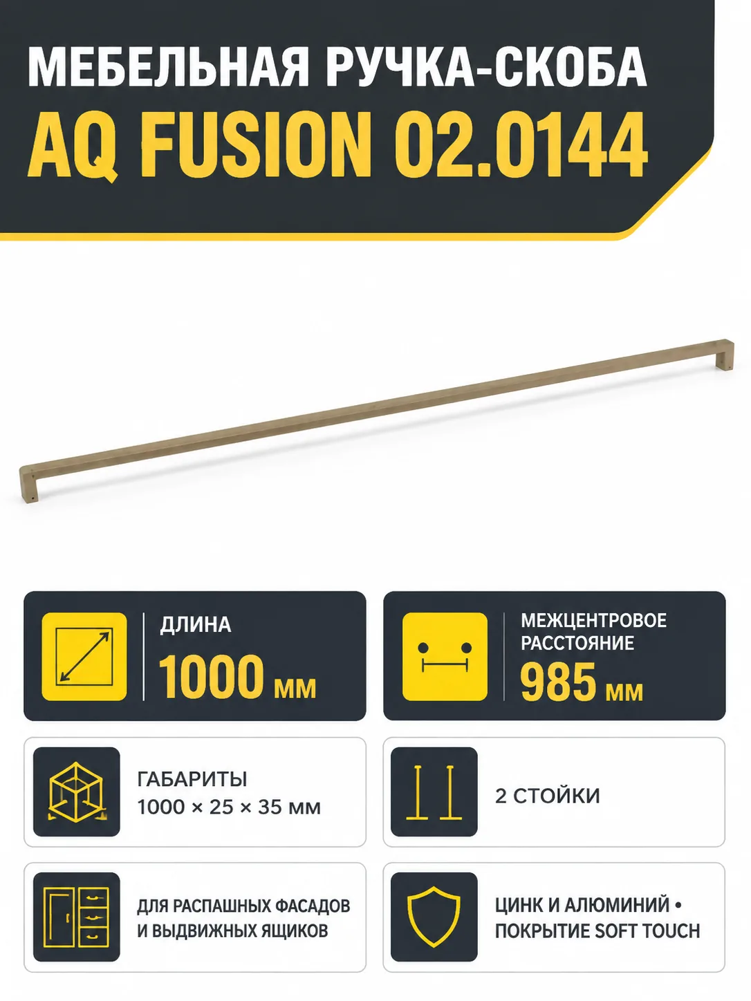 Ручка AQ Fusion L=1000 бронза матовый