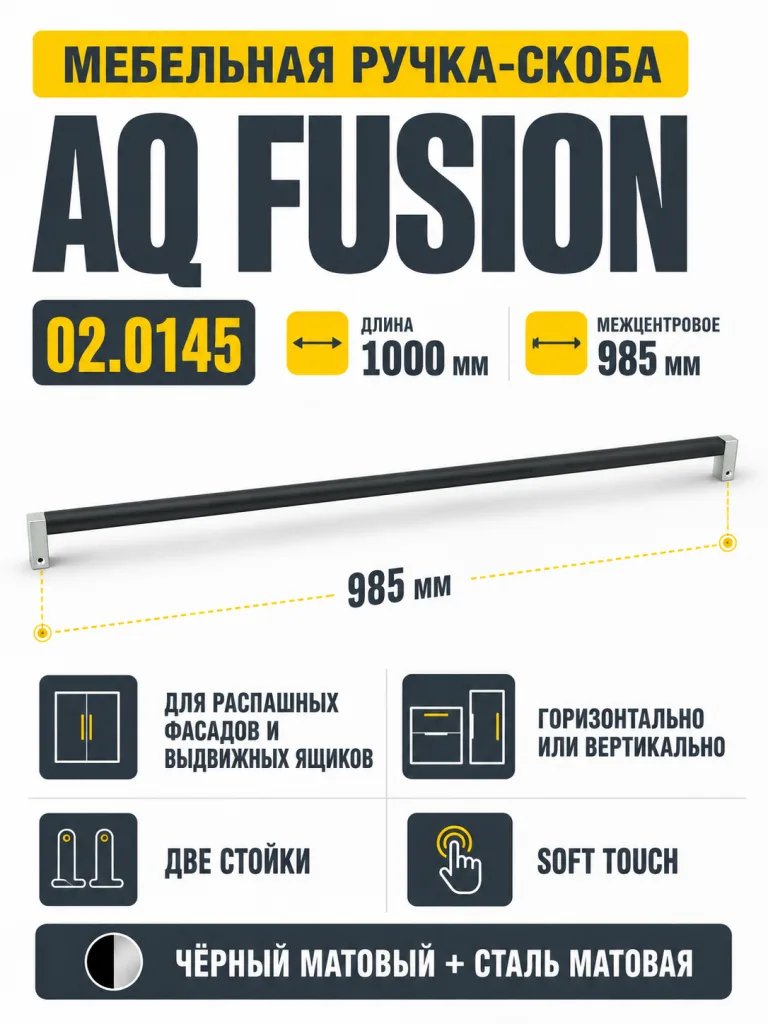 Ручка AQ Fusion L=1000 черный+сталь матовый