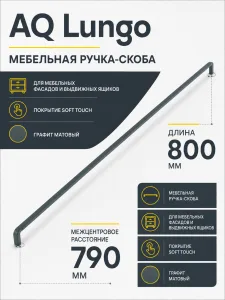 Ручка AQ Lungo L=800 графит матовый