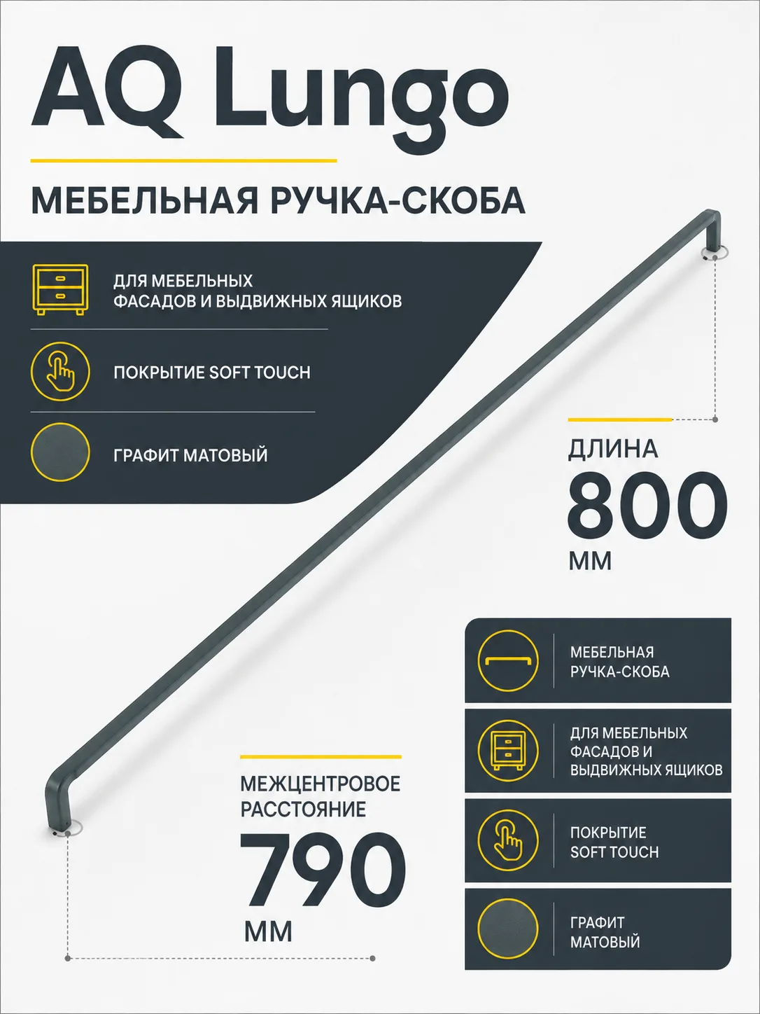 Ручка AQ Lungo L=800 графит матовый