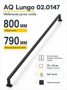 Ручка AQ Lungo L=800 черный матовый