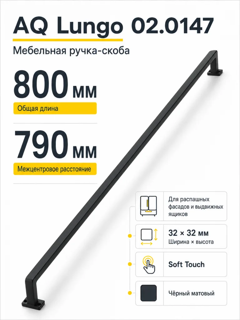 Ручка AQ Lungo L=800 черный матовый