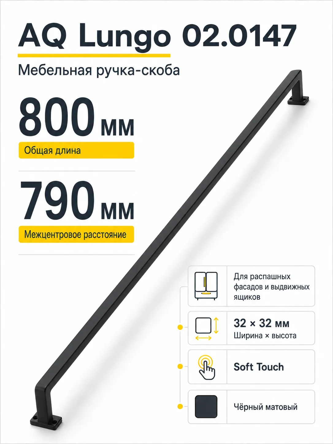 Ручка AQ Lungo L=800 черный матовый