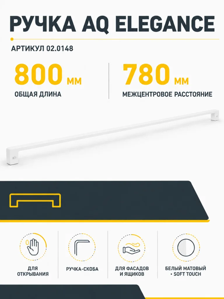Ручка AQ Elegance L=800 белый матовый